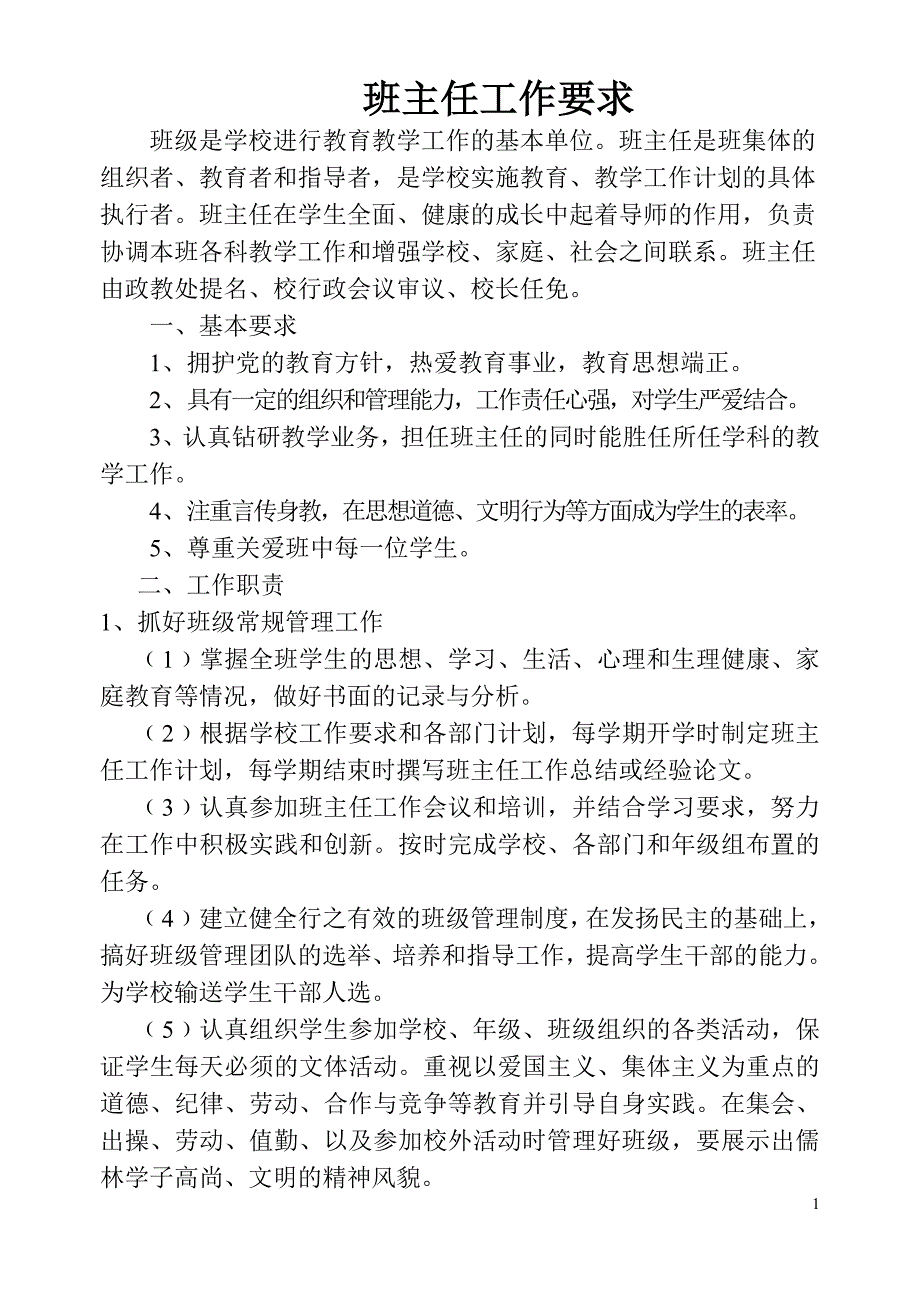 2020年（工作手册）某学校班主任工作手册(DOC 81页)_第4页