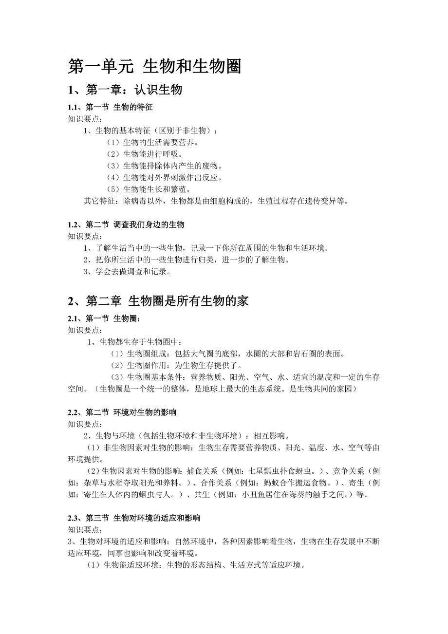 人教版生物七年级上册知识点(复习提纲)汇总_第1页