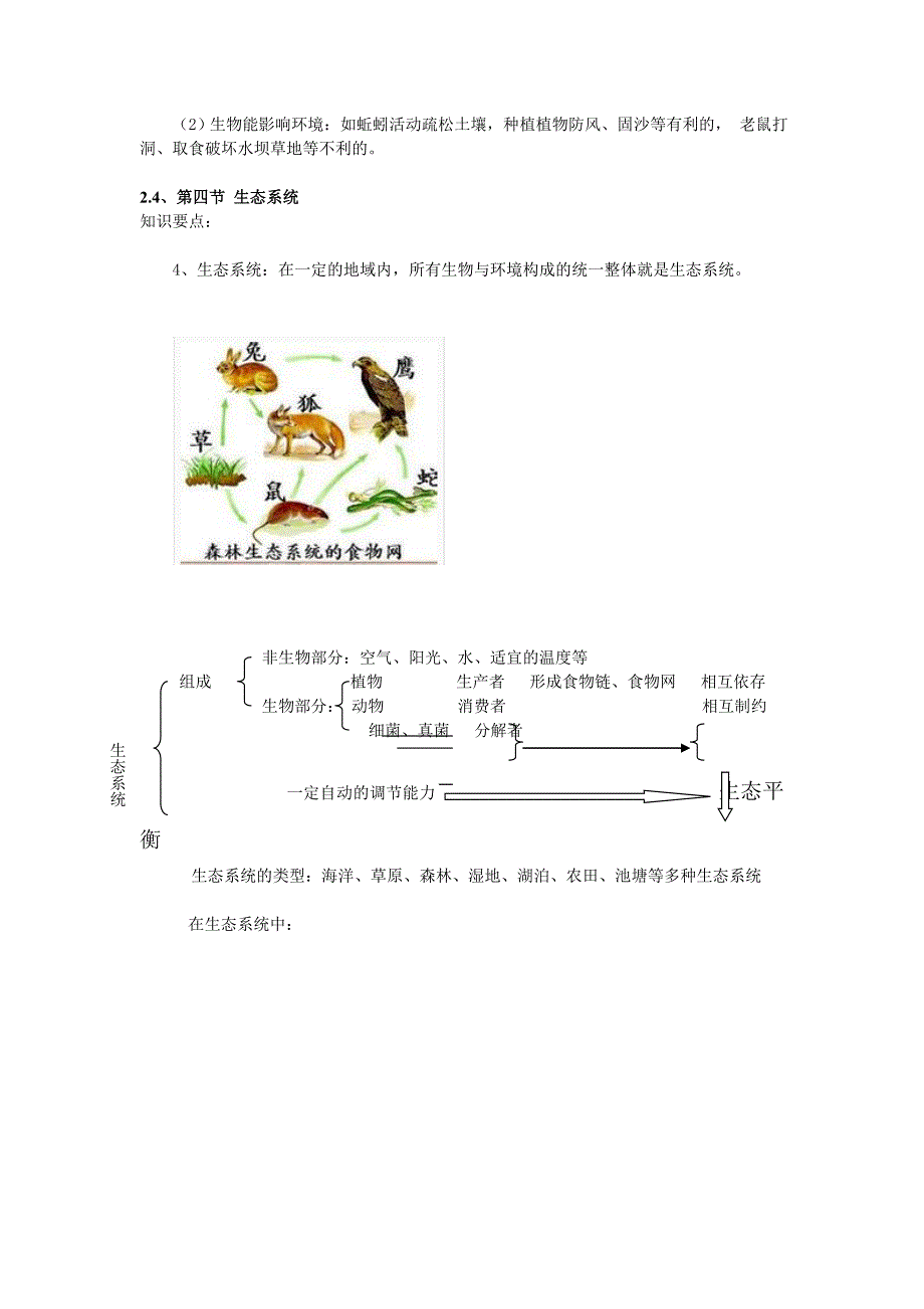 人教版生物七年级上册知识点(复习提纲)汇总_第2页