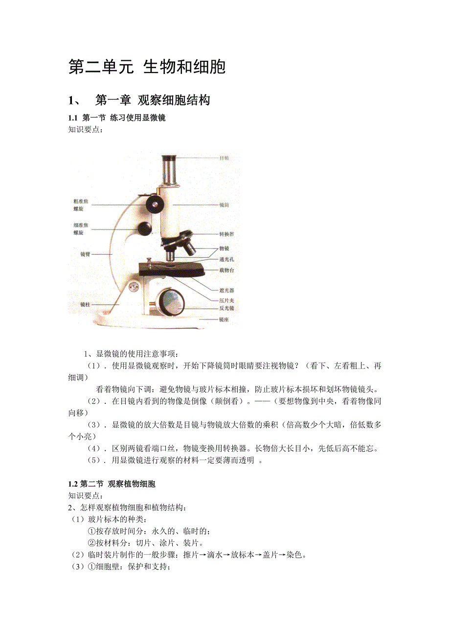 人教版生物七年级上册知识点(复习提纲)汇总_第4页