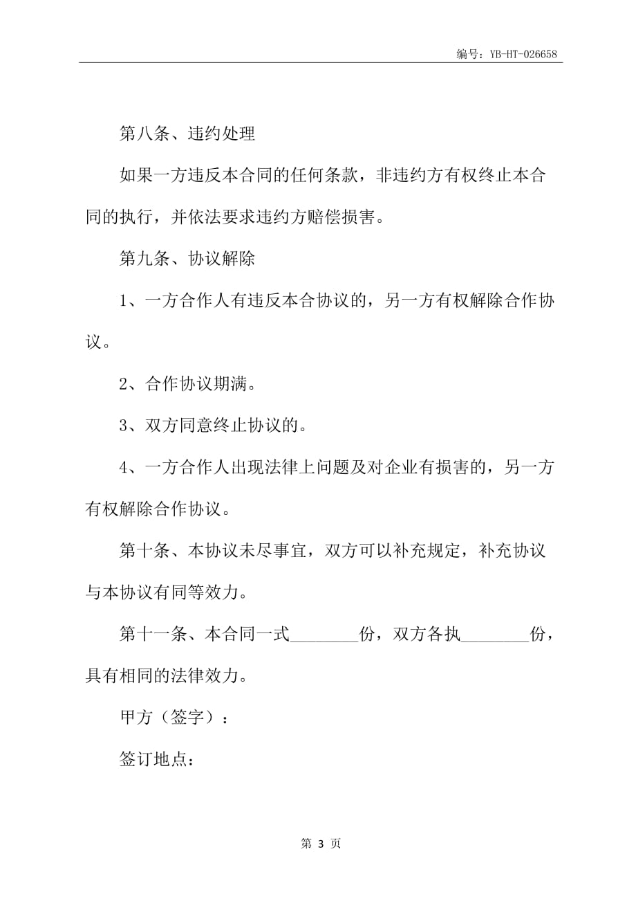 2020新版项目合作协议书范本_第4页