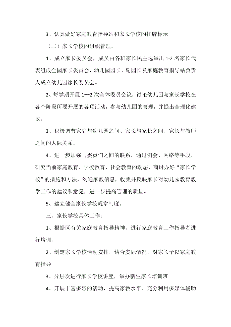 工作计划 学校工作计划 幼儿园家长学校工作计划范文_第2页