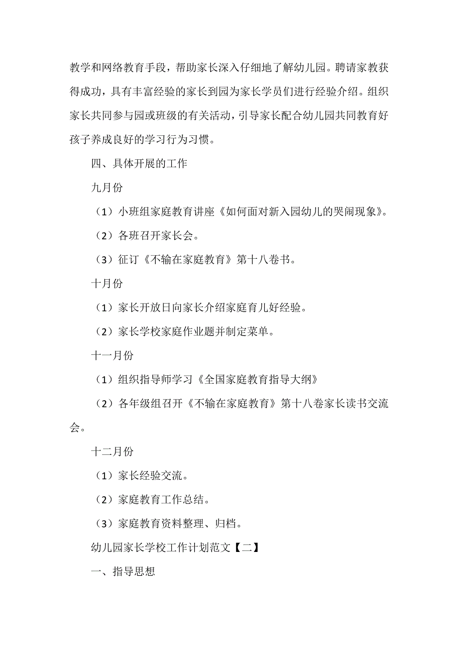 工作计划 学校工作计划 幼儿园家长学校工作计划范文_第3页