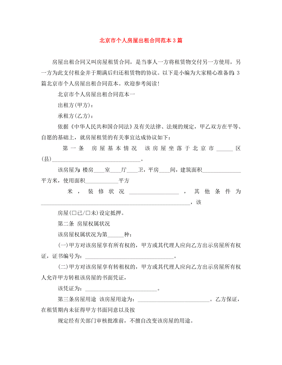 北京市个人房屋出租合同范本3篇（通用）_第1页