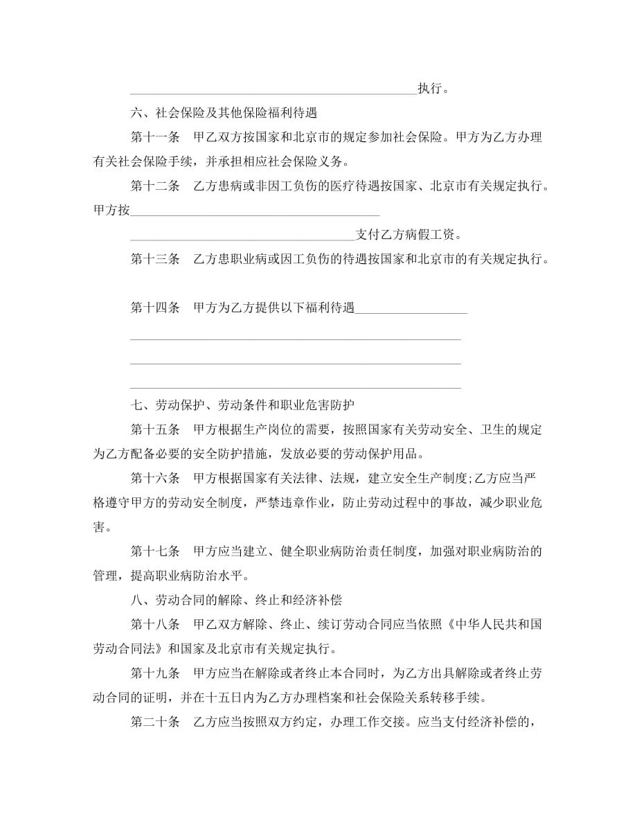 北京市新劳动合同书范本（通用）_第3页