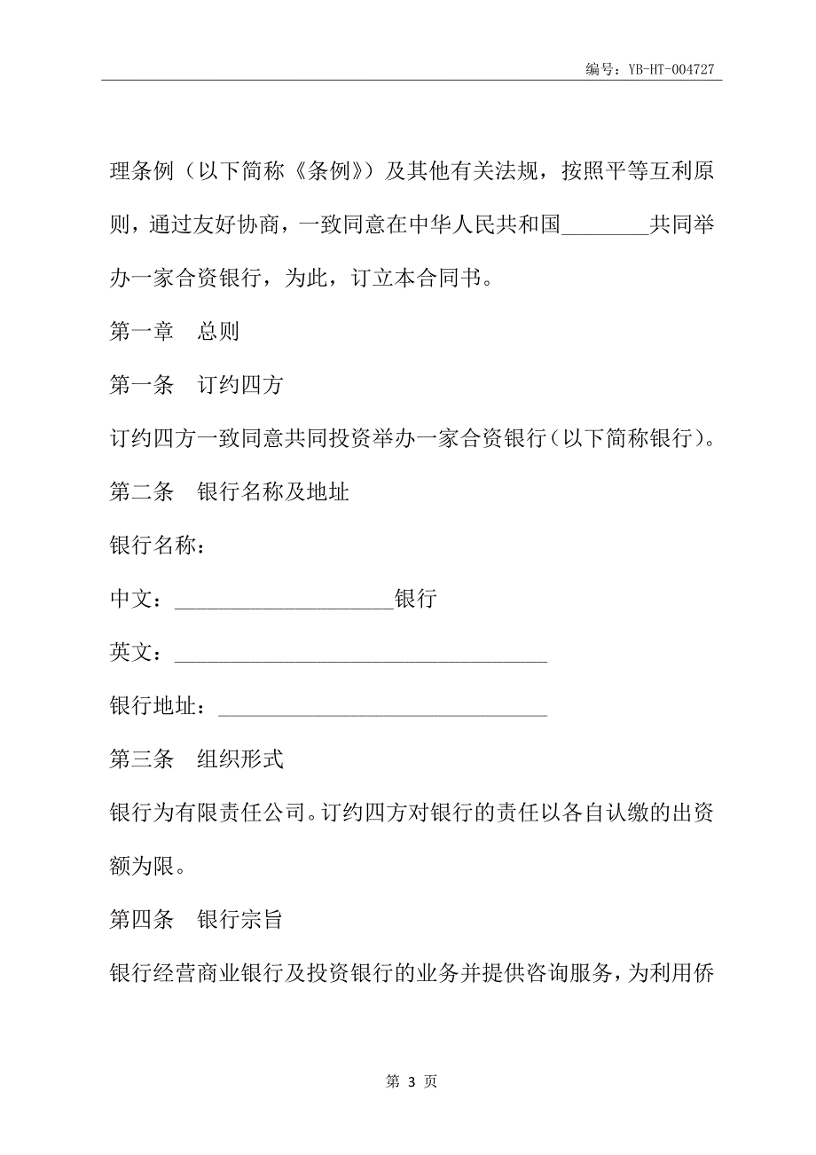 设立中外合资银行合同(一)(合同范本)_第4页