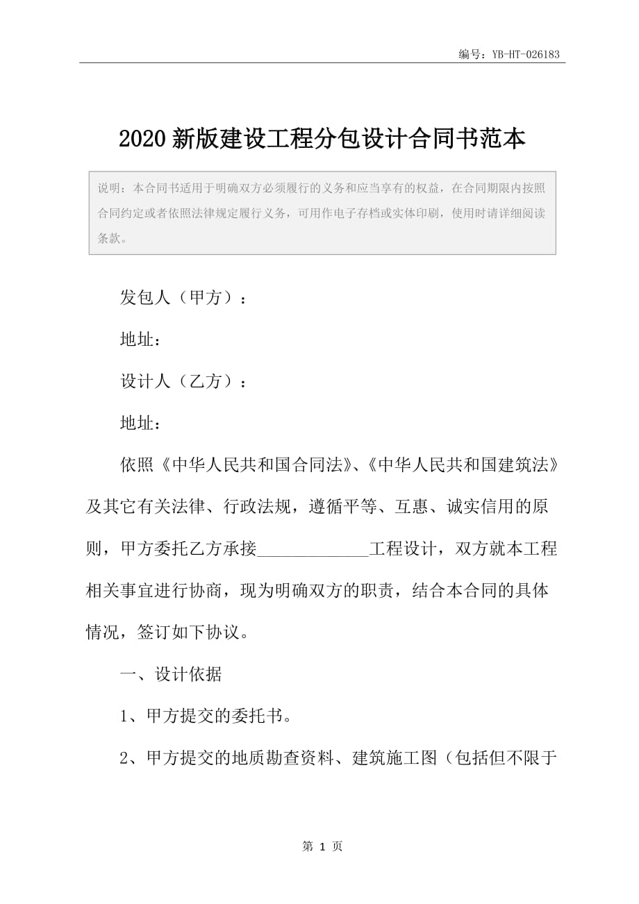 2020新版建设工程分包设计合同书范本_第2页