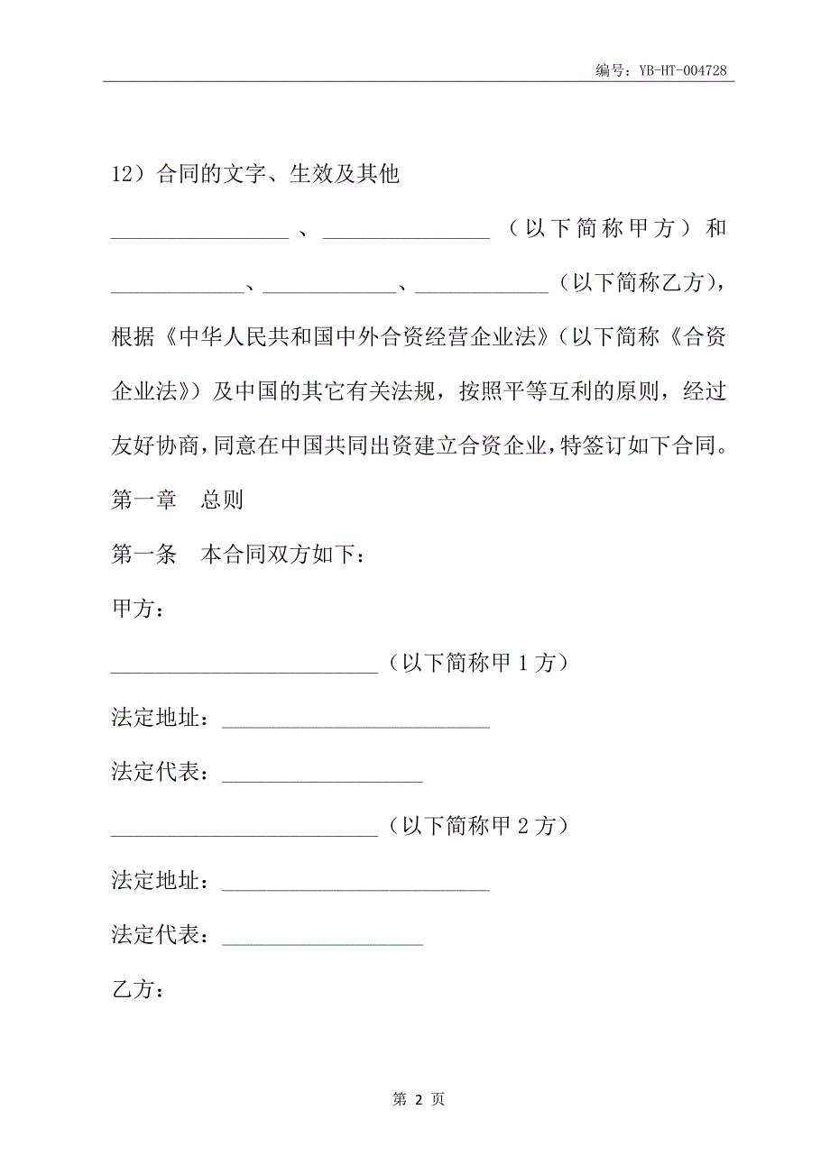 设立中外合资经营企业合同(一)(合同范本)_第3页