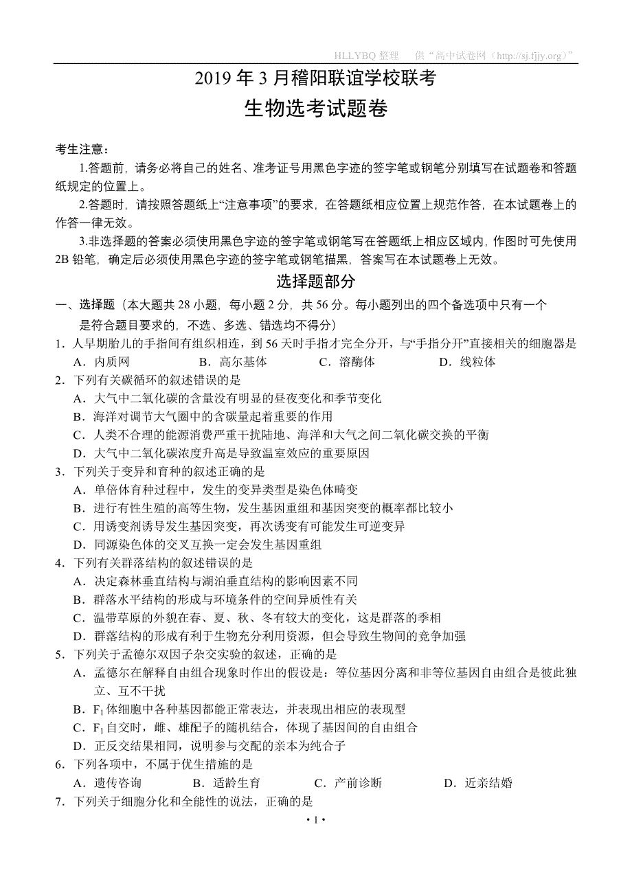 浙江省稽阳联谊学校2019届高三下学期3月联考 生物_第1页