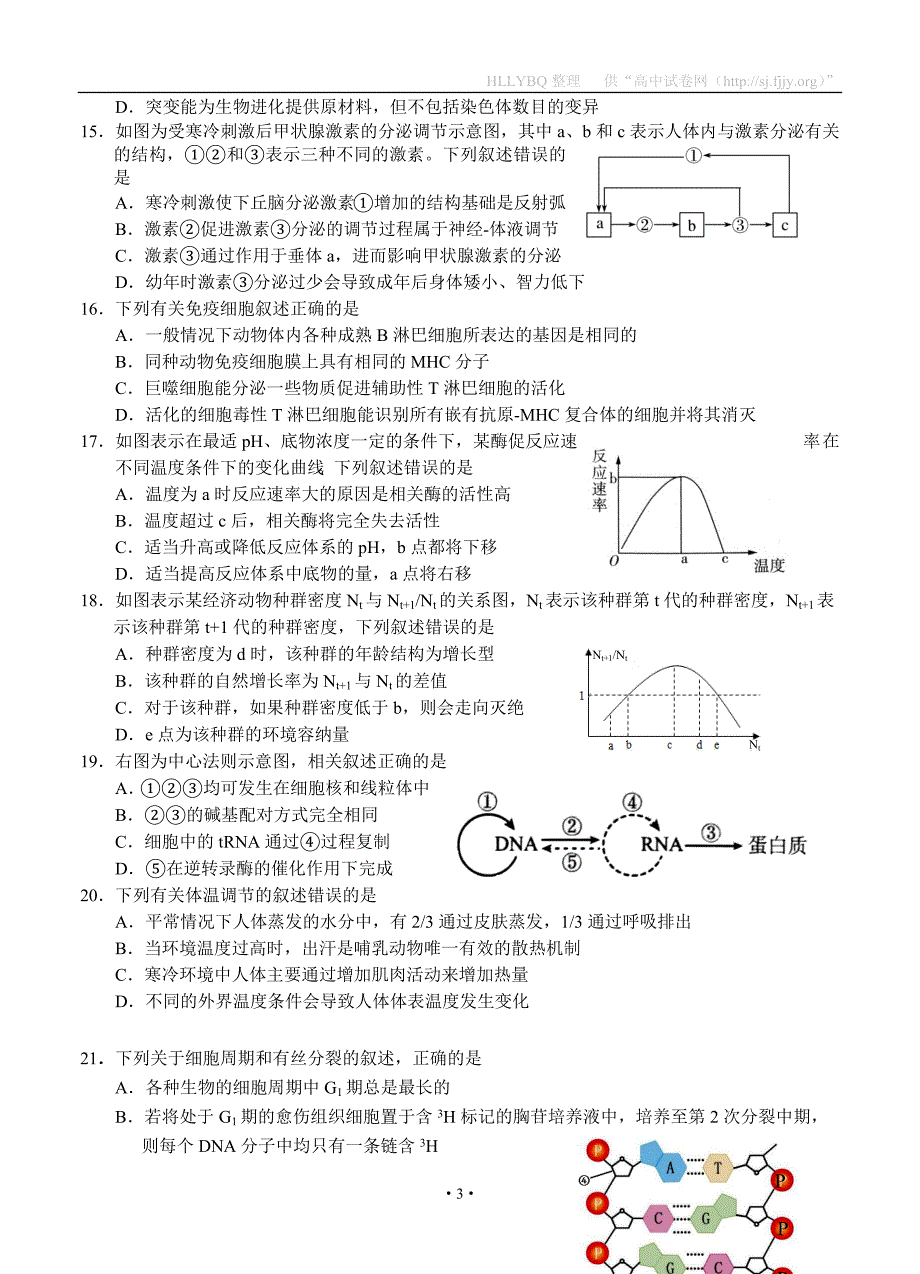 浙江省稽阳联谊学校2019届高三下学期3月联考 生物_第3页