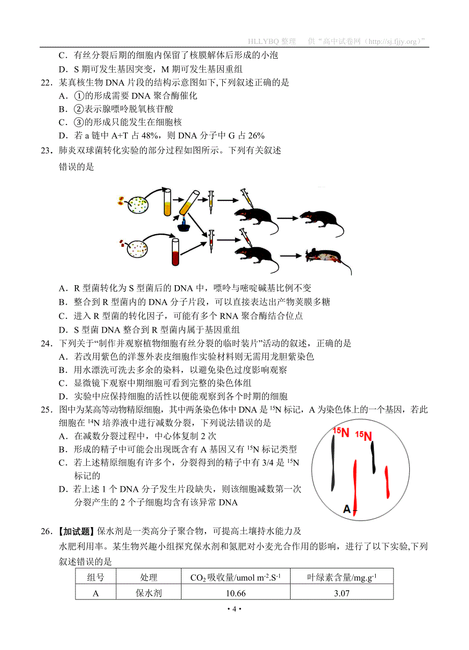 浙江省稽阳联谊学校2019届高三下学期3月联考 生物_第4页