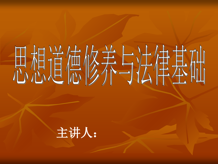 思想道德修养与法律基础课程多媒体课件全套(548页)国家级精品课程上课讲义_第1页