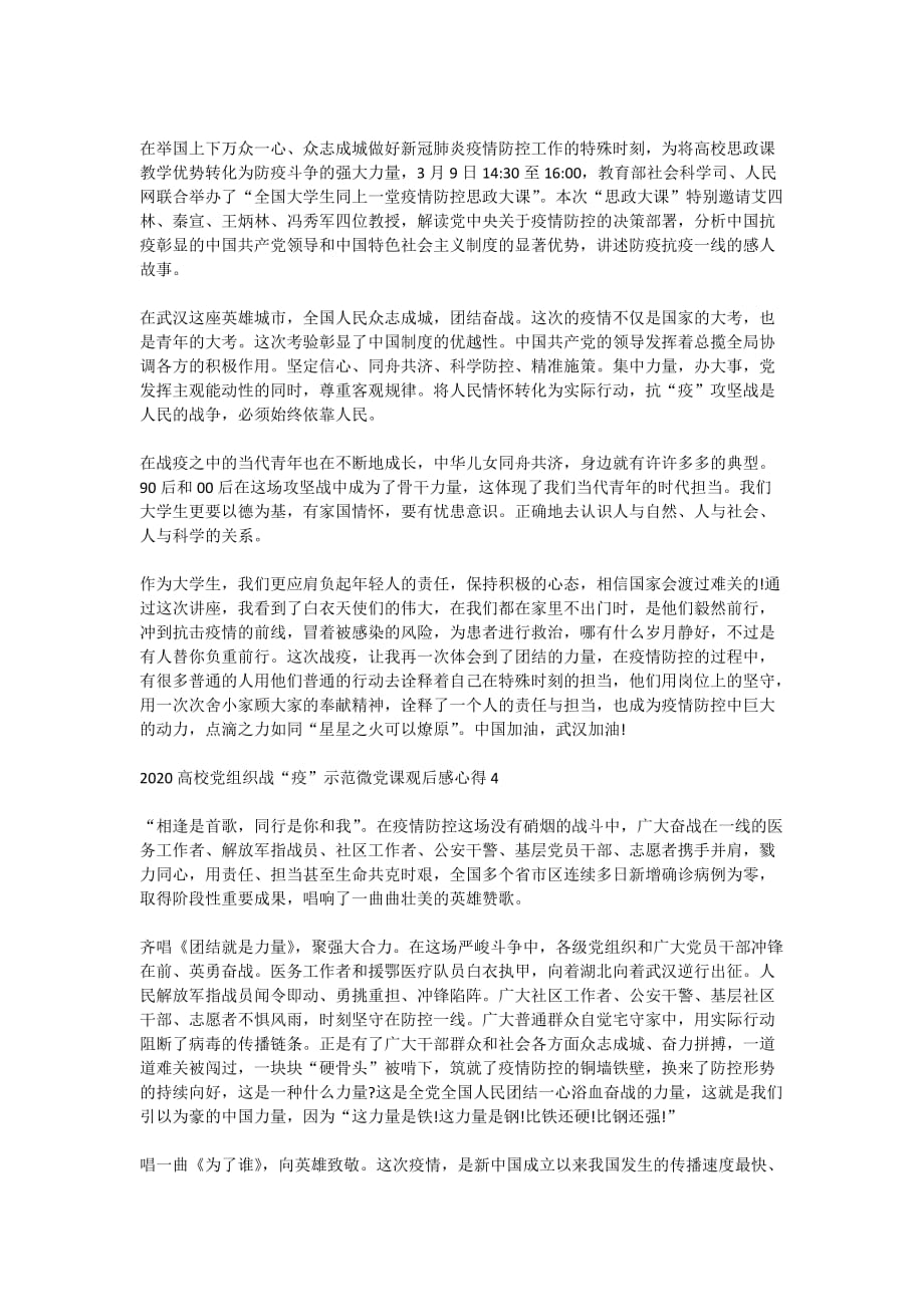 党旗飘扬筑牢红色防火墙战疫示范微党课观后感心得5篇最新精选_第2页