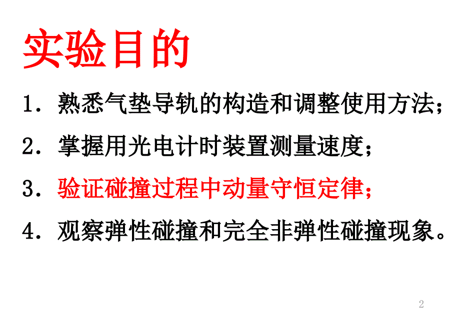 实验——用气垫导轨验证动量守恒定律知识讲解_第2页