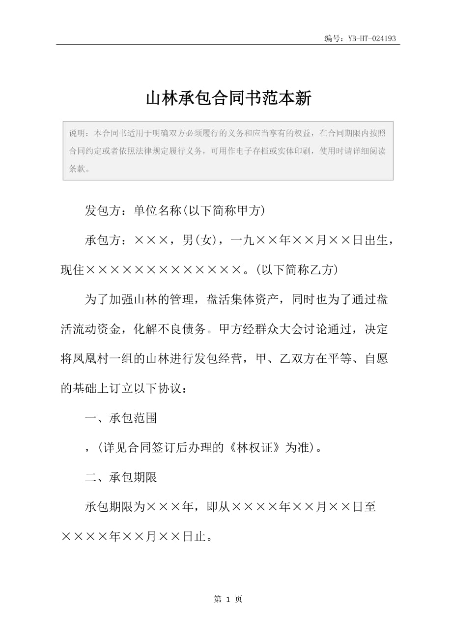 山林承包合同书范本新_第2页