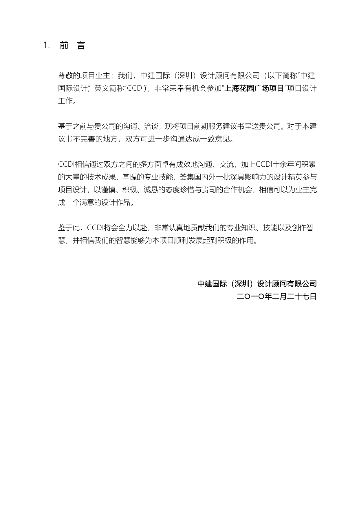 上海花园广场服务建议书_第4页