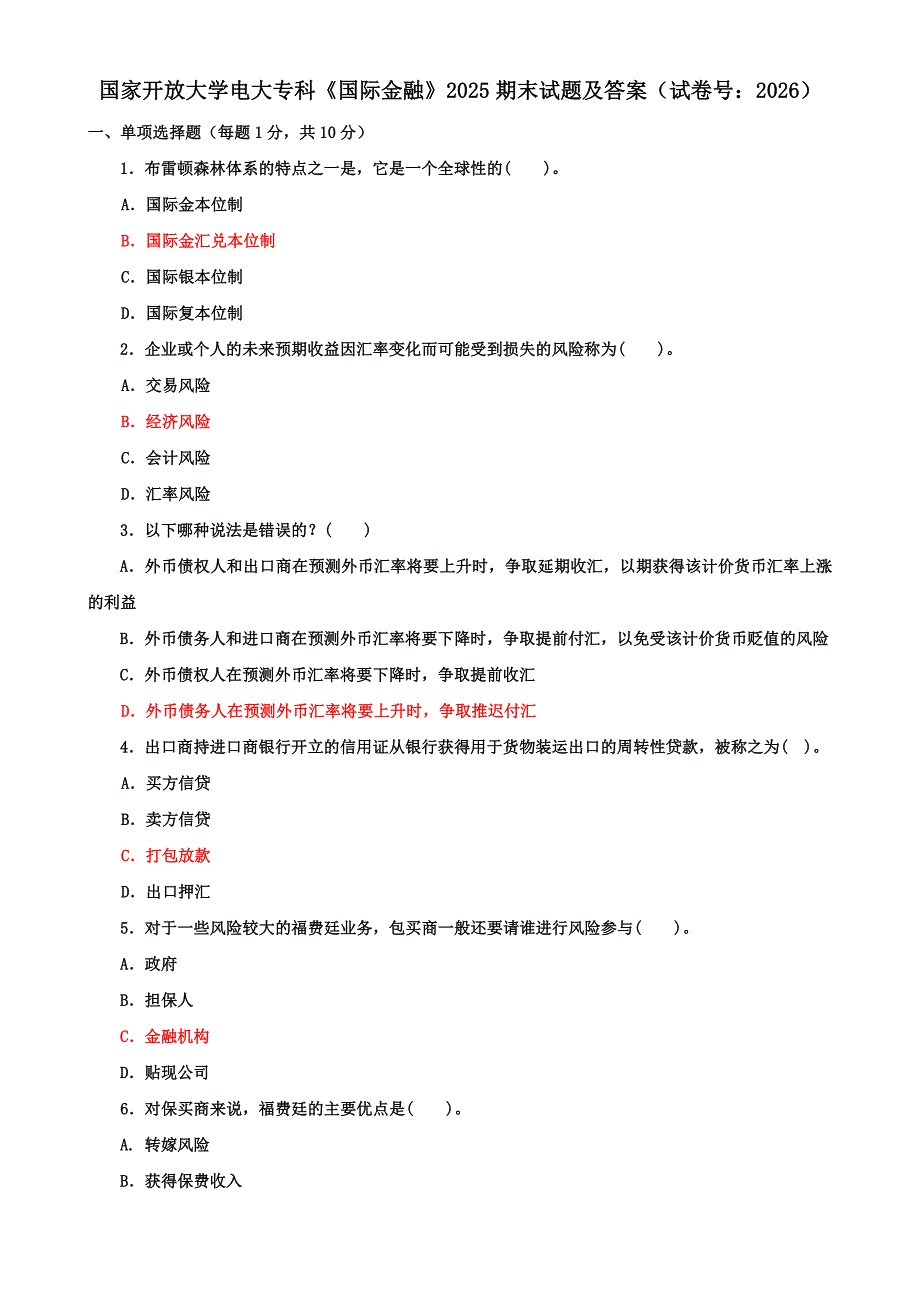 2025国家开放大学电大专科《国际金融》期末试题及答案（试卷号：2026）_第1页