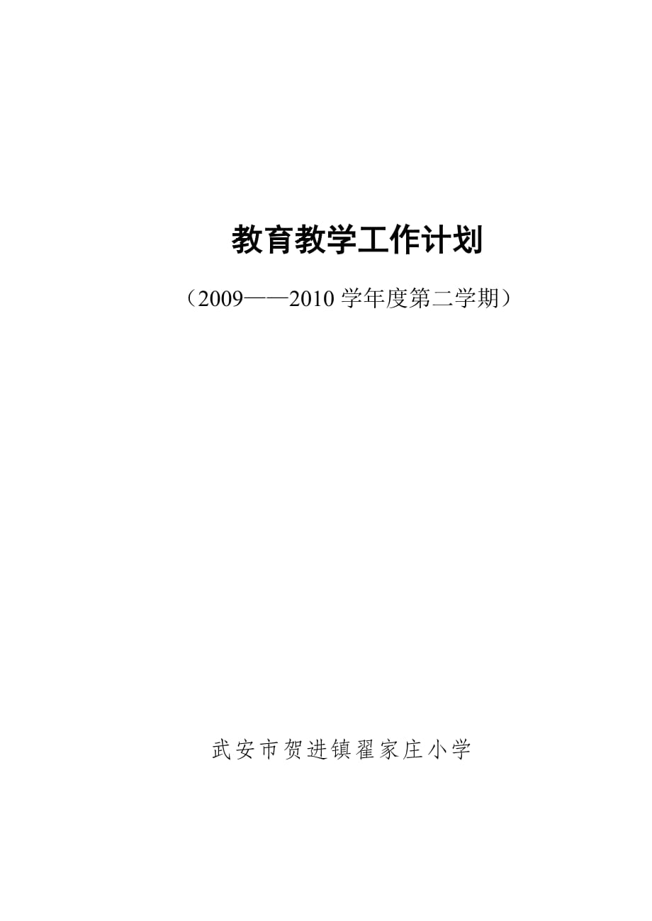 2020年（工作计划）教育科研工作计划0910二_第1页