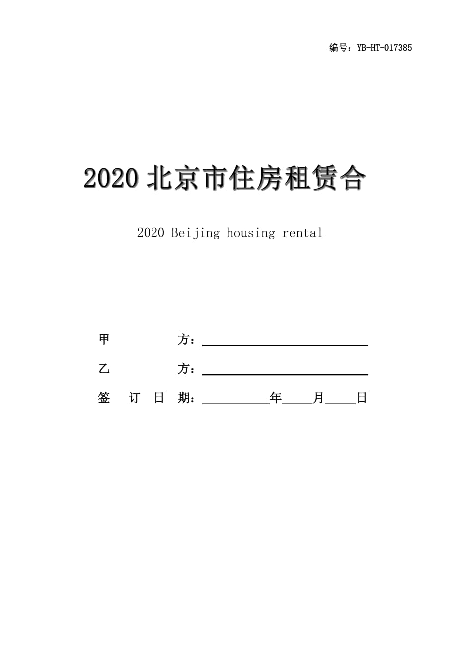 2020北京市住房租赁合同书范本_第1页