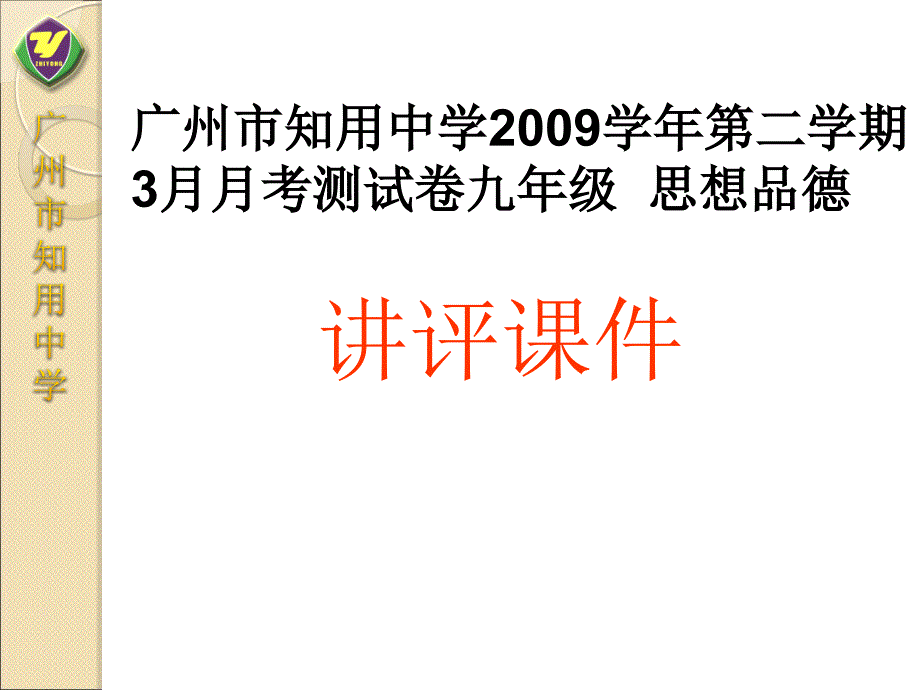 九年级政治3月月考测试卷（讲评课件）教科版.ppt_第1页