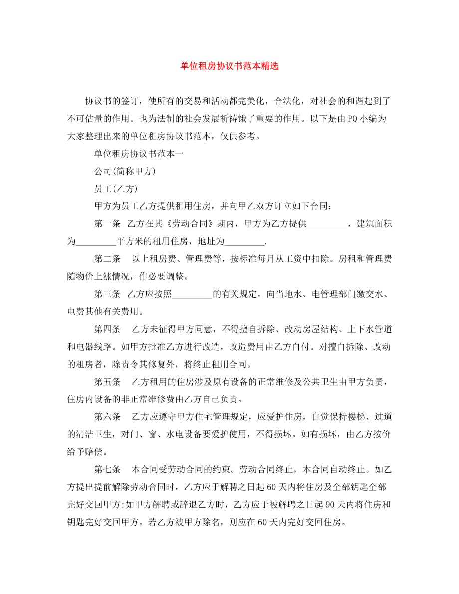 单位租房协议书范本精选（通用）_第1页