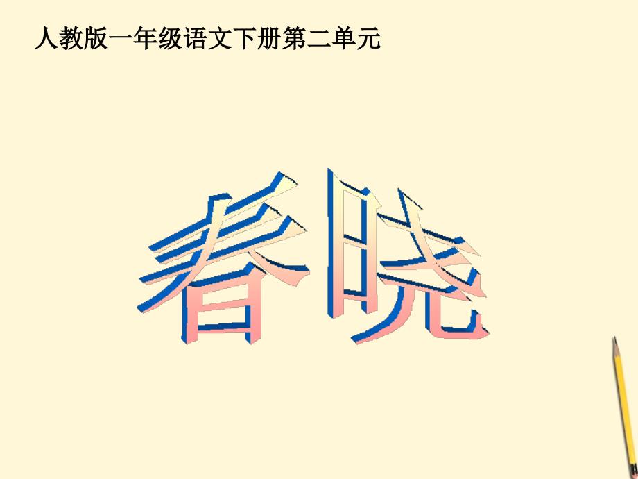 一年级语文下册 春晓课件 人教版.ppt_第1页