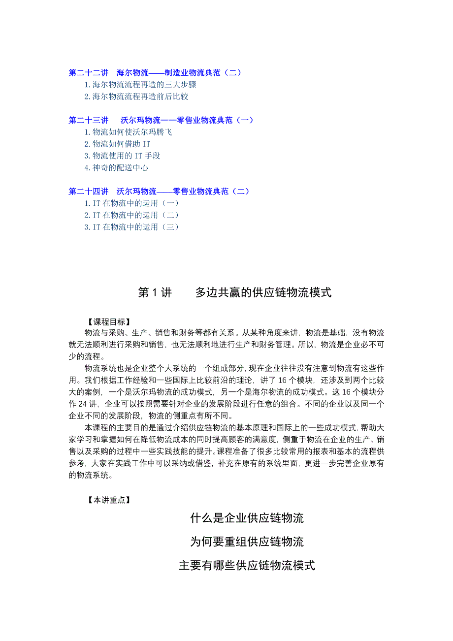 企业供应链物流管理―海尔、沃尔玛成功模式(节选)_第4页