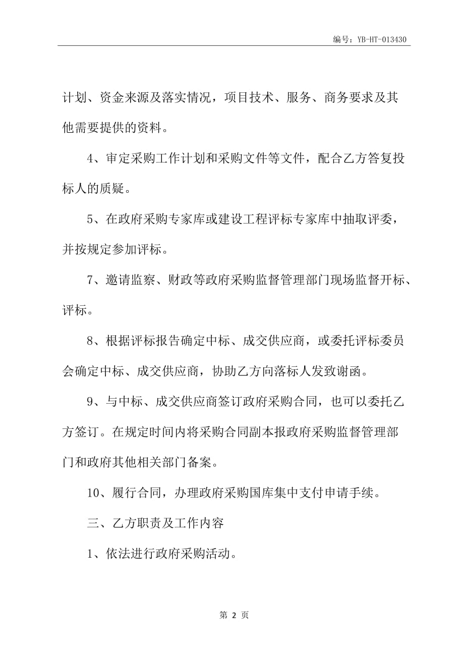 采购委托代理合同书_第3页