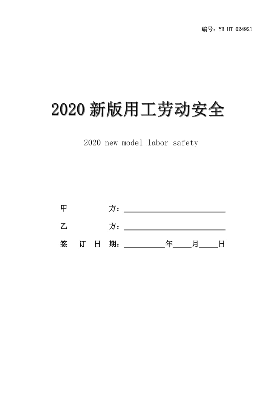 2020新版用工劳动安全合同书范本_第1页