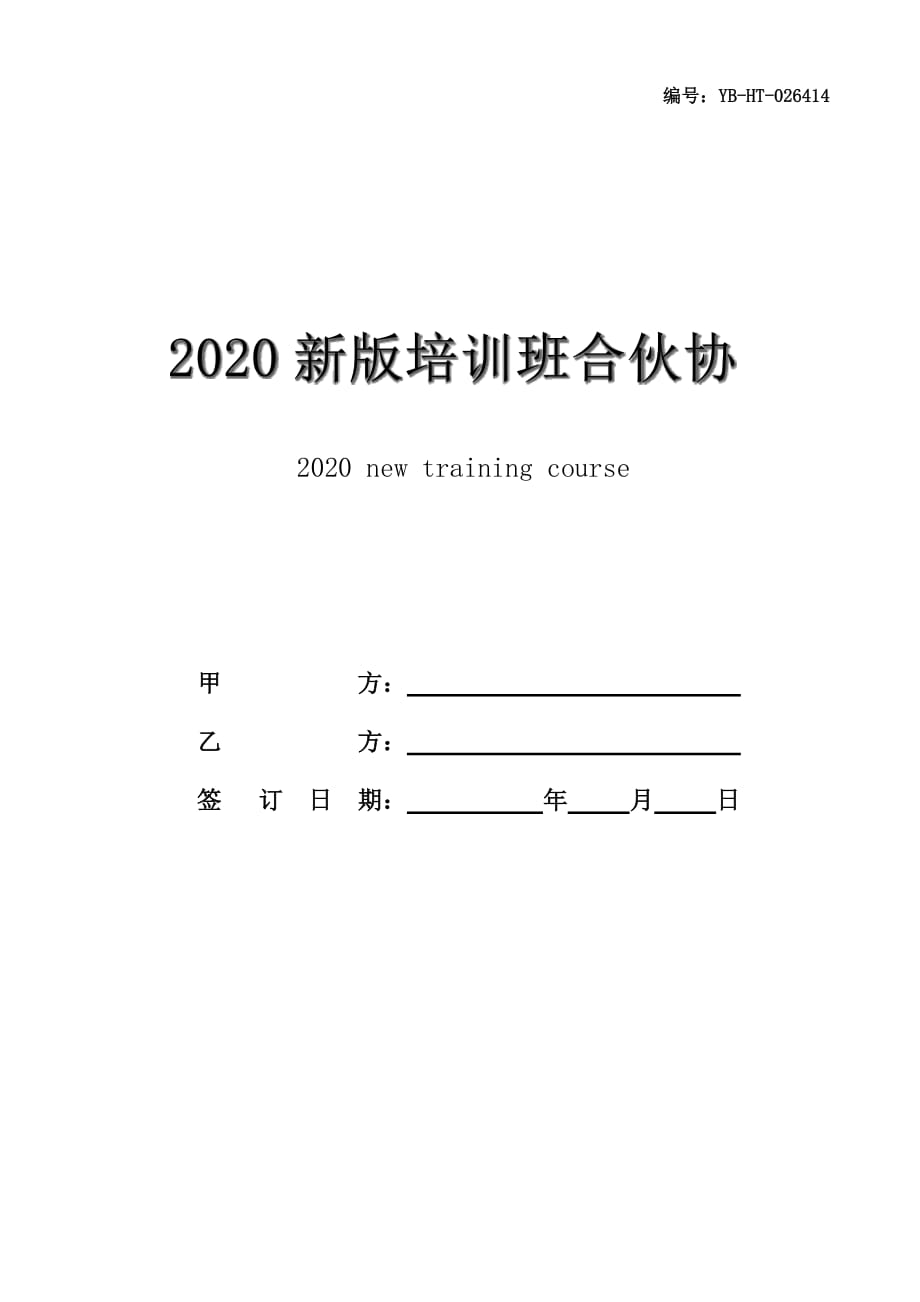 2020新版培训班合伙协议书合同范本_第1页