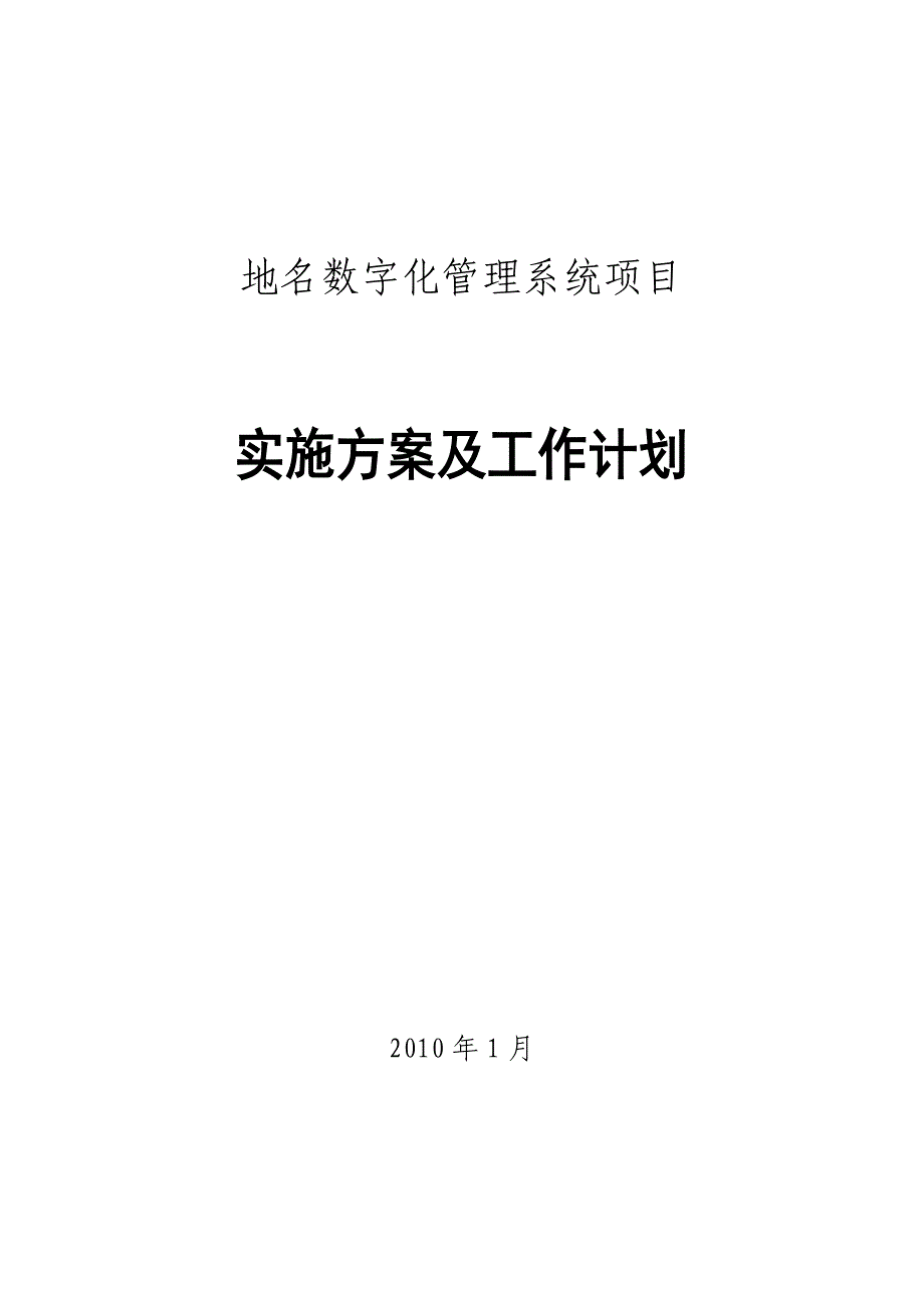 2020年（工作计划）民政地名系统项目实施方案及工作计划V11_第1页