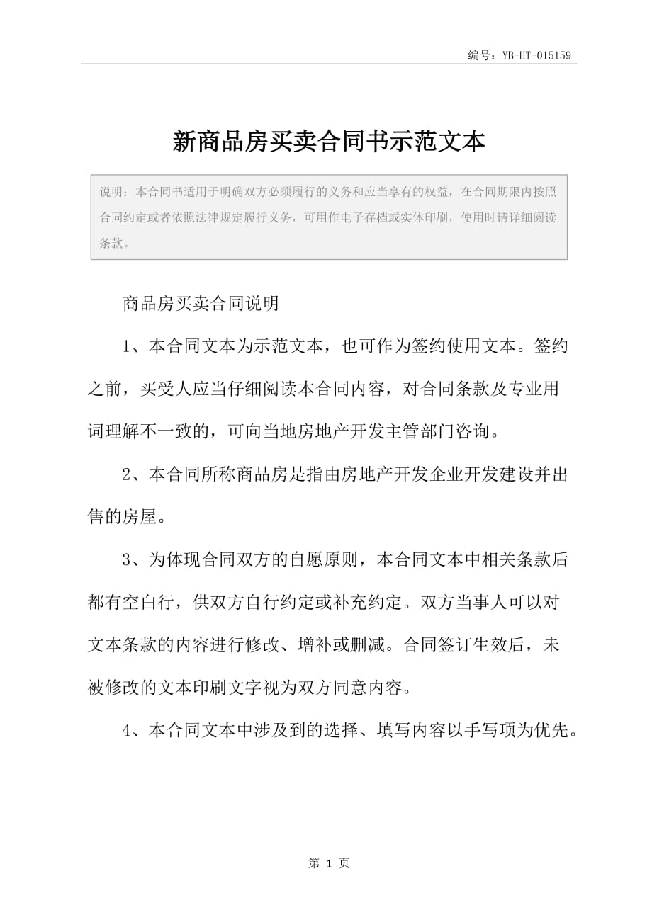 新商品房买卖合同书示范文本_第2页