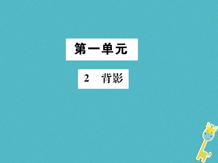 （遵义专版）八年级语文下册第一单元背影课件语文版_第1页