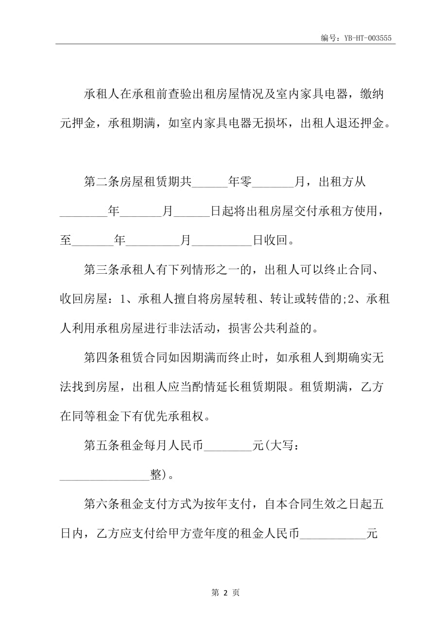 北京市正规租房协议_第3页