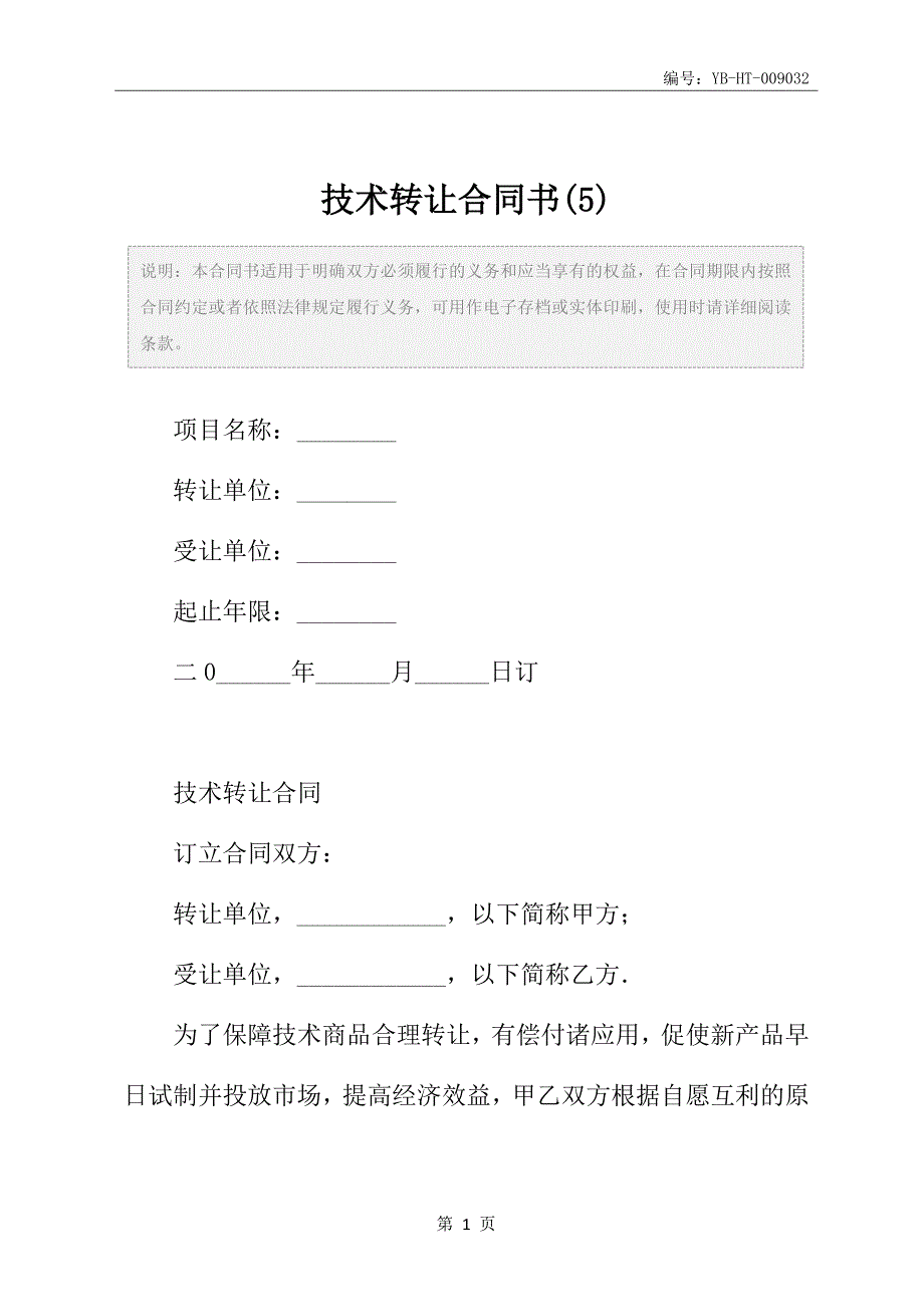 技术转让合同书(5)_第2页