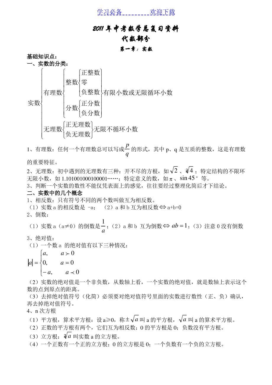 （最新）初三中考数学总复习资料(备考大全)_第1页