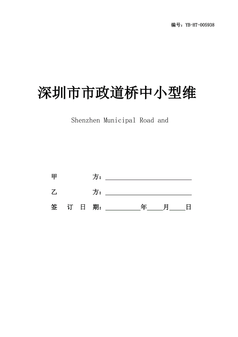 深圳市市政道桥中小型维修工程施工合同(合同范本)_第1页