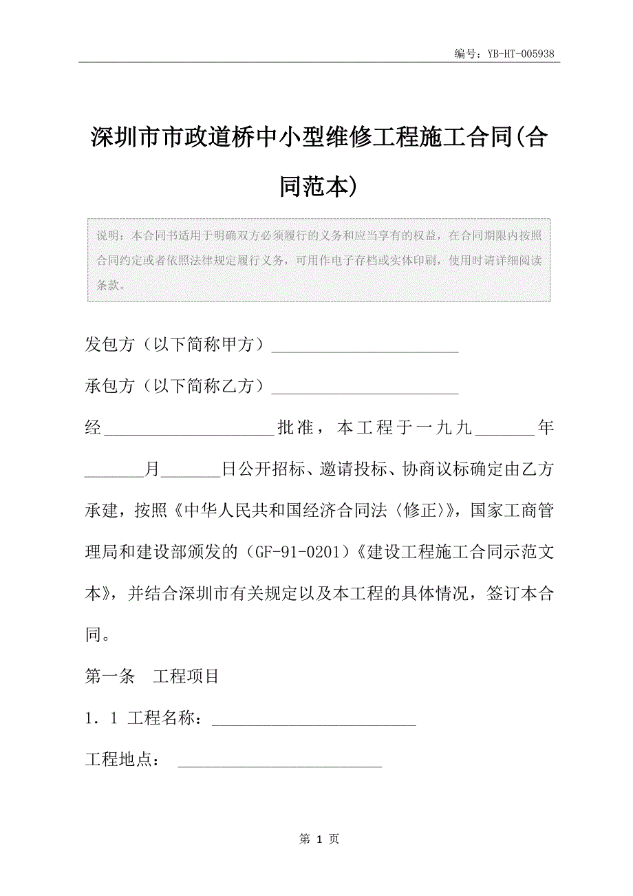 深圳市市政道桥中小型维修工程施工合同(合同范本)_第2页