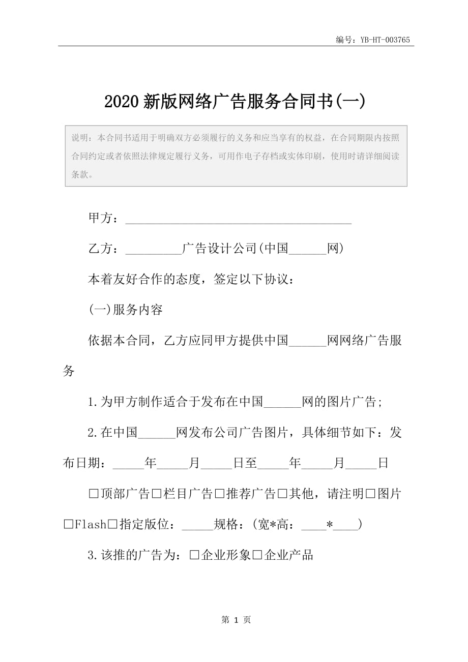 2020新版网络广告服务合同书(一)_第2页