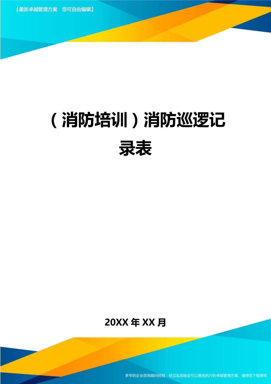 （消防培训）消防巡逻记录表精编_第1页