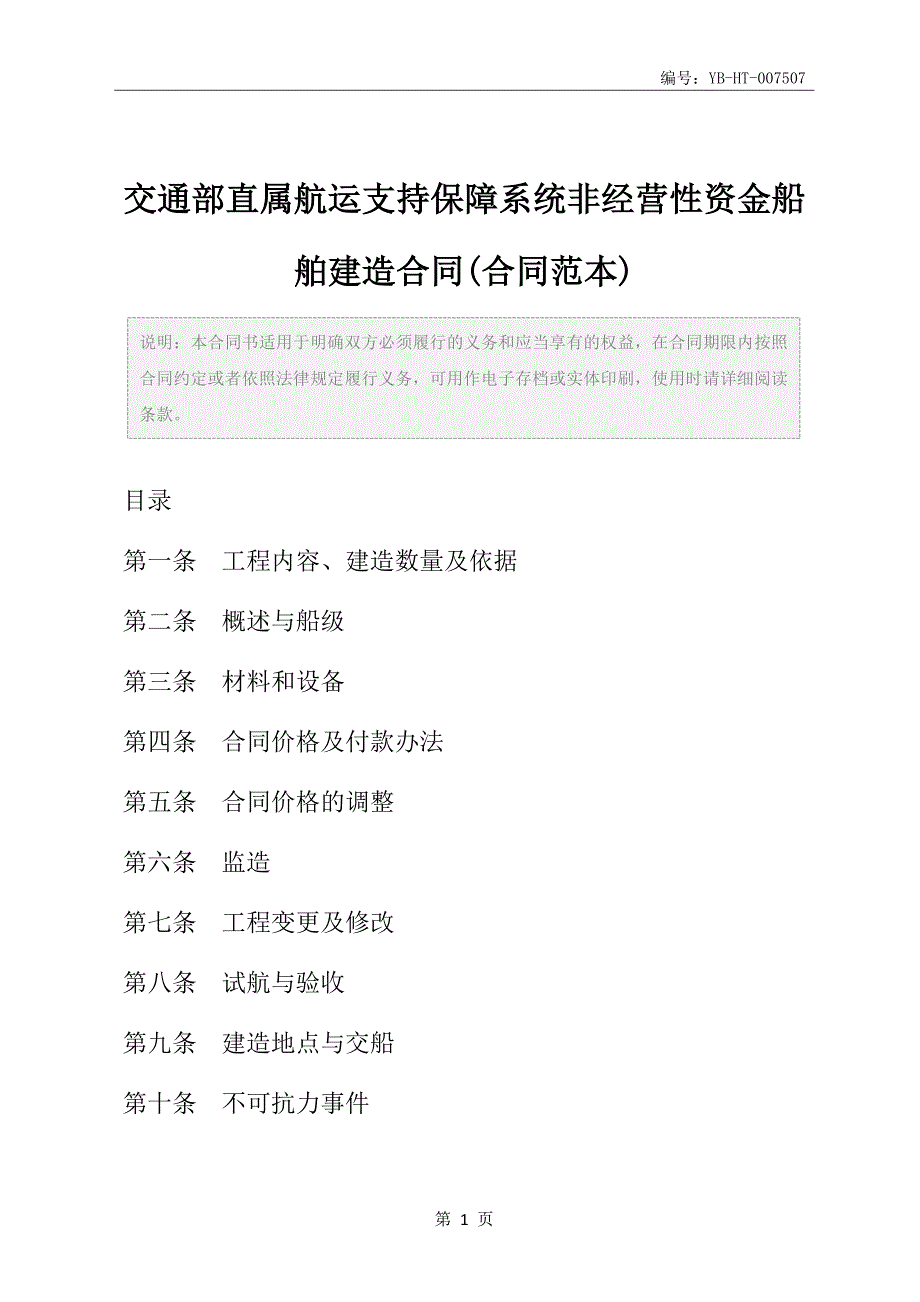 交通部直属航运支持保障系统非经营性资金船舶建造合同(合同范本)_第2页