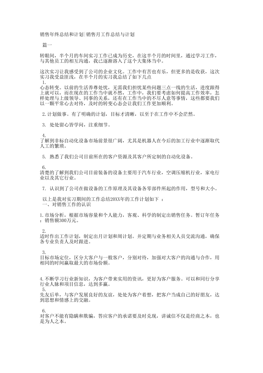 销售年终总结和计划销售月工作总结与的计划.docx_第1页