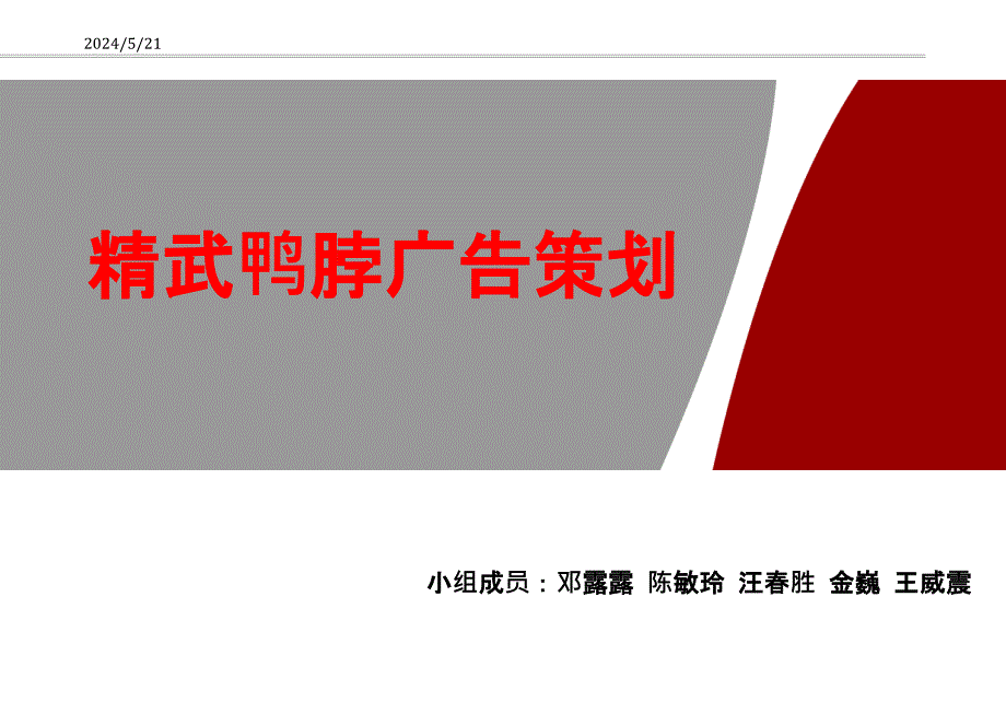 精武鸭脖广告策划1_28ppt课件_第1页