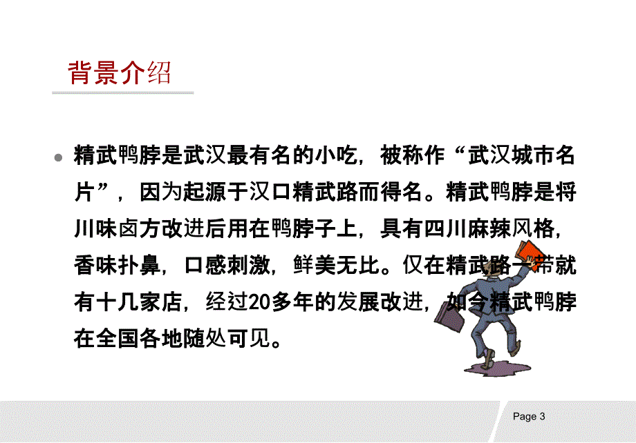 精武鸭脖广告策划1_28ppt课件_第3页