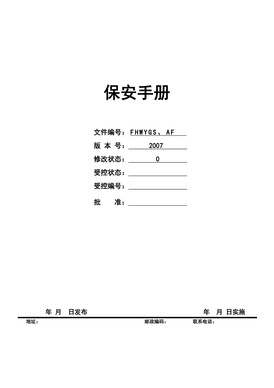 2020年（工作手册）东莞步行街保安工作手册(doc 93页)_第1页