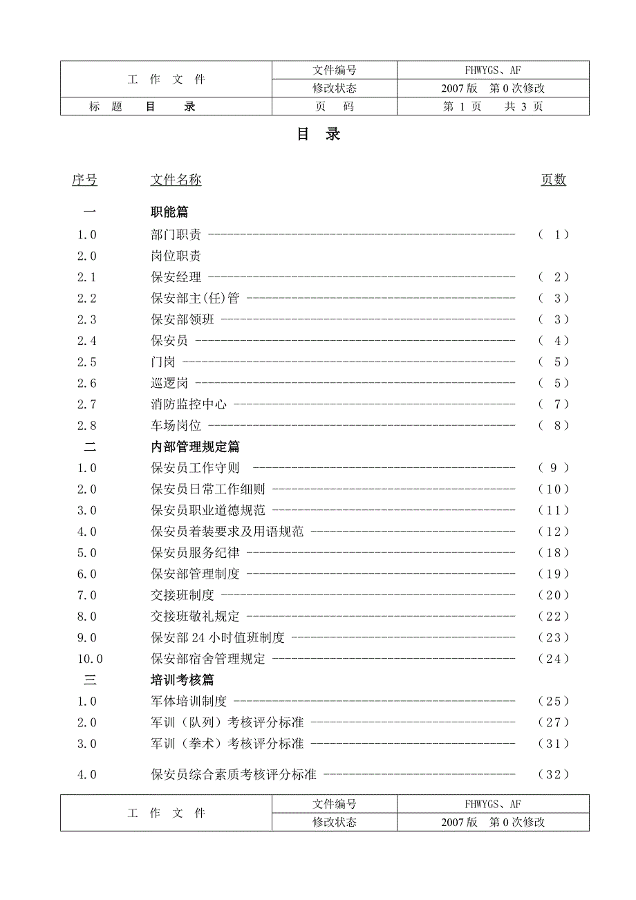 2020年（工作手册）东莞步行街保安工作手册(doc 93页)_第2页