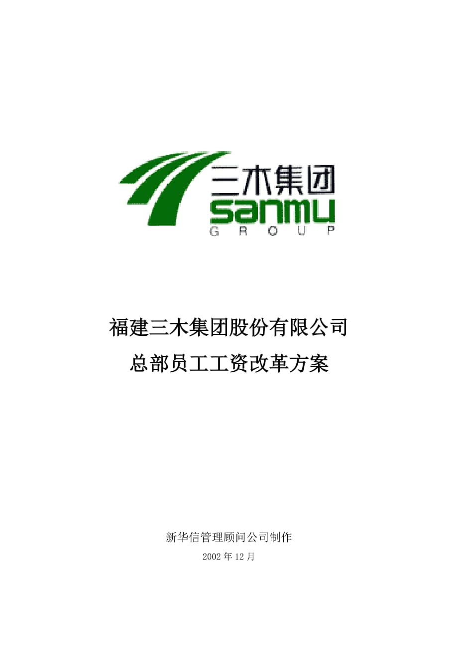 2020年（岗位职责）三木集团岗位评价方法培训资料(6个ppt10个doc)20_第1页