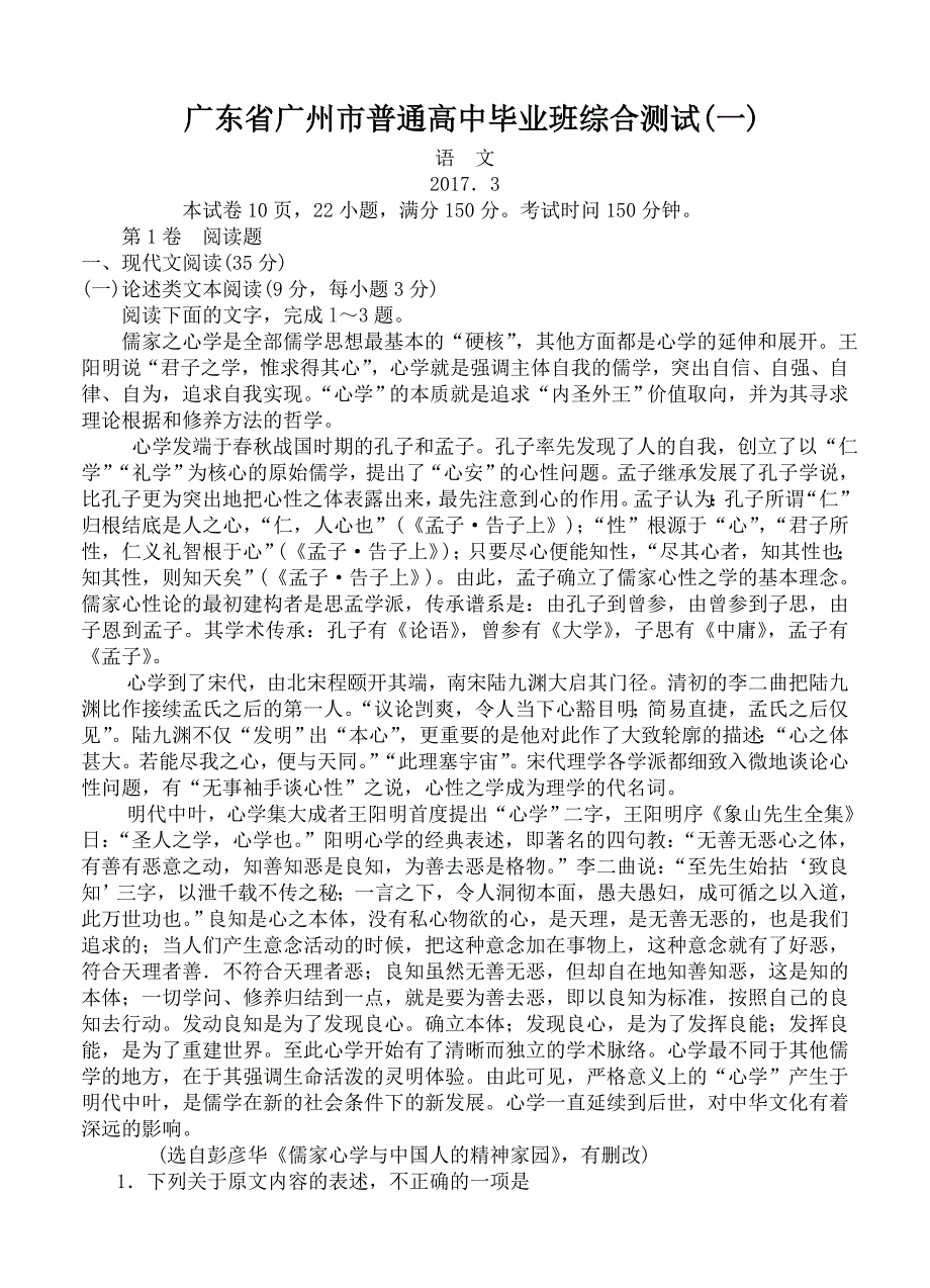 广东省广州市高三3月综合测试（一）语文试卷（Word版含答案）_第1页