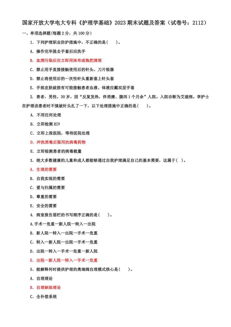 2023国家开放大学电大专科《护理学基础》期末试题及答案（试卷号：2112）_第1页