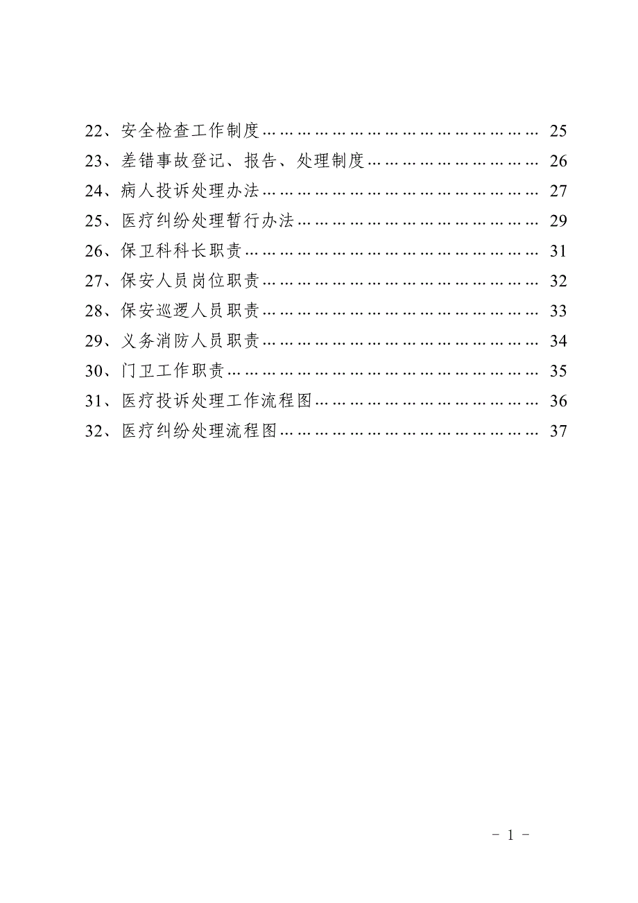 2020年（工作手册）成都双流航都医院安全保卫工作手册_第2页